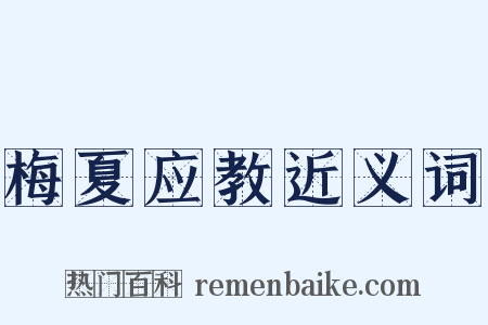 梅夏应教近义词是什么意思的图片